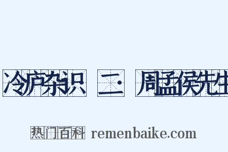 冷庐杂识·二·周孟侯先生是什么意思的图片